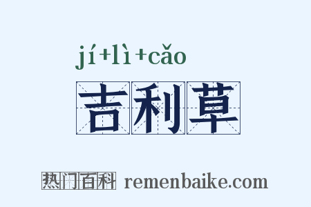 吉利草是什么意思的图片